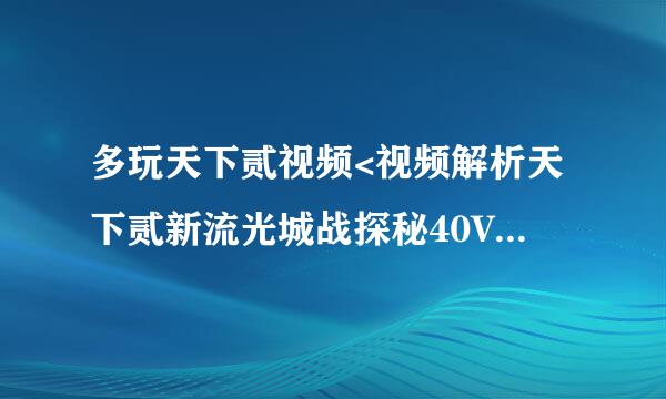 多玩天下贰视频<视频解析天下贰新流光城战探秘40V40>的背景音乐叫什么