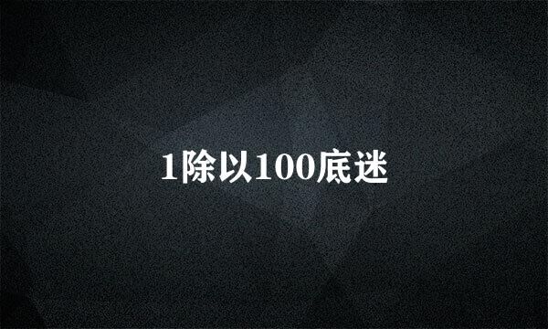 1除以100底迷