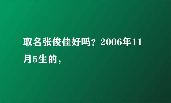 取名张俊佳好吗？2006年11月5生的，