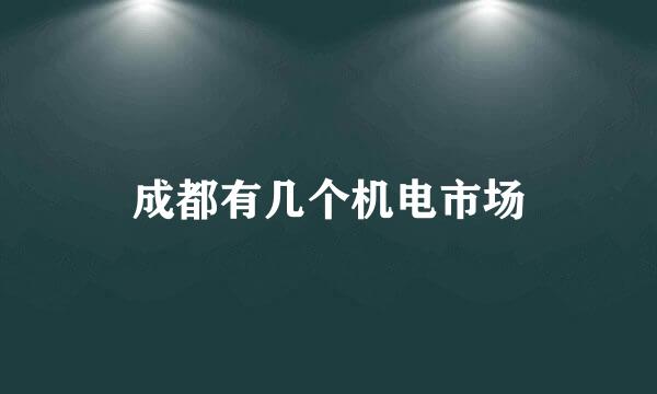 成都有几个机电市场