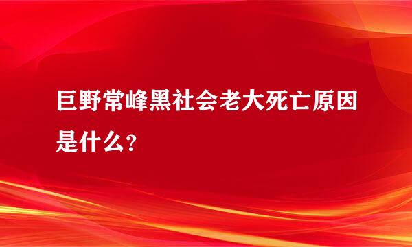 巨野常峰黑社会老大死亡原因是什么？