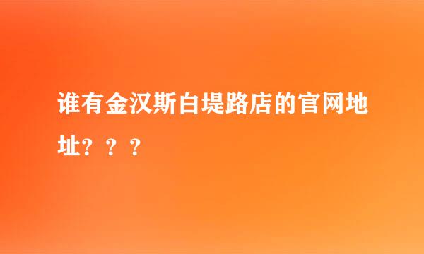 谁有金汉斯白堤路店的官网地址？？？