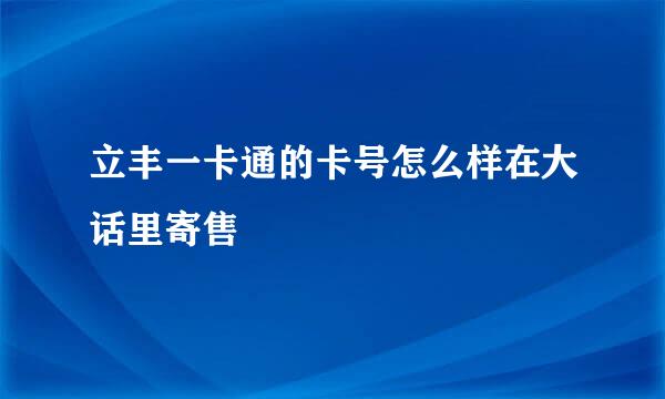 立丰一卡通的卡号怎么样在大话里寄售