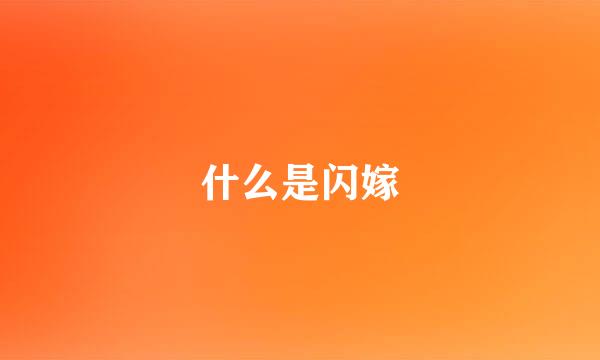 什么是闪嫁