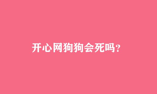 开心网狗狗会死吗？