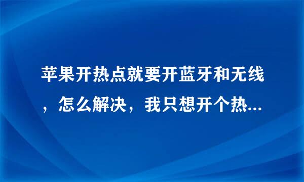 苹果开热点就要开蓝牙和无线，怎么解决，我只想开个热点，每次都要关太麻烦？