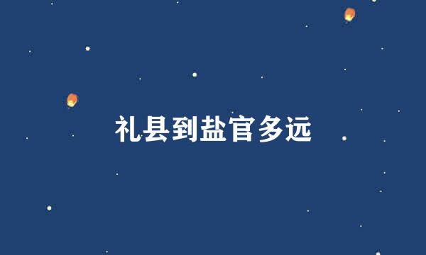 礼县到盐官多远