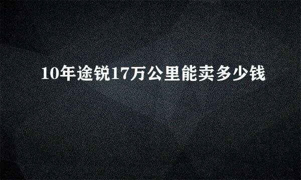 10年途锐17万公里能卖多少钱