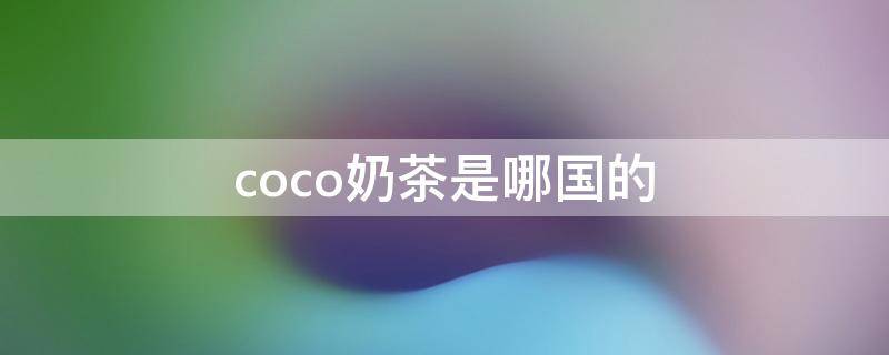 coco奶茶是哪国的