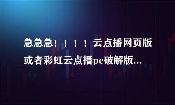 急急急！！！！云点播网页版或者彩虹云点播pc破解版什么的 都闪屏 花屏 或者一个画面无限重复