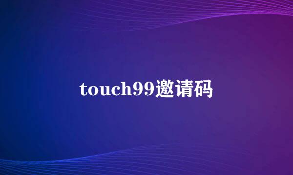 touch99邀请码