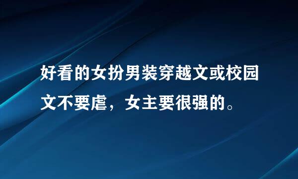 好看的女扮男装穿越文或校园文不要虐，女主要很强的。