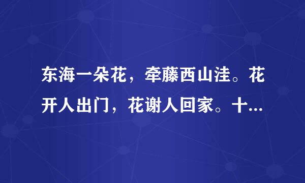 东海一朵花，牵藤西山洼。花开人出门，花谢人回家。十二生肖中是什么动物呢？