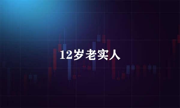 12岁老实人