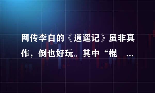 网传李白的《逍遥记》虽非真作，倒也好玩。其中“棍鮕不堪摧烛风”何意？求解