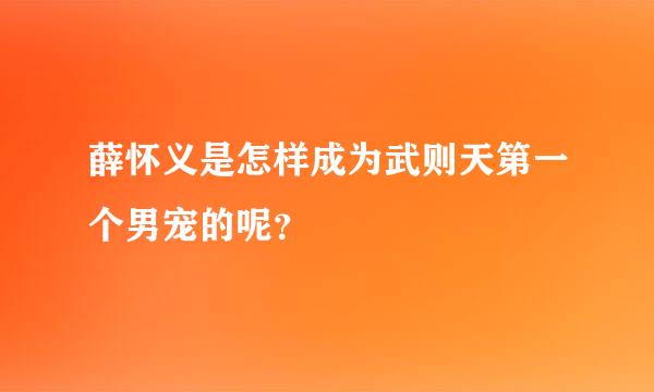 薛怀义是怎样成为武则天第一个男宠的呢？