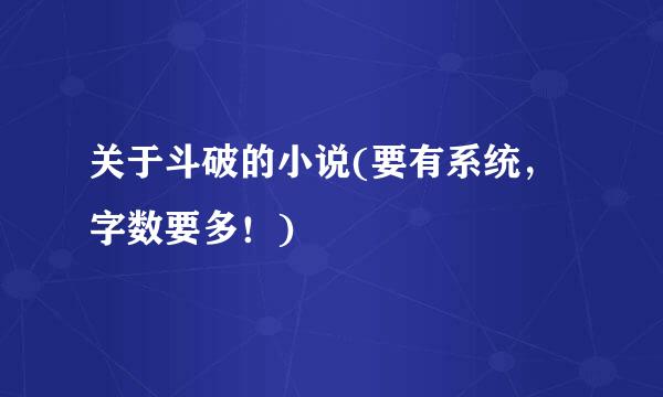 关于斗破的小说(要有系统，字数要多！)