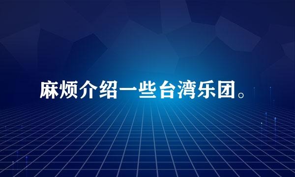 麻烦介绍一些台湾乐团。