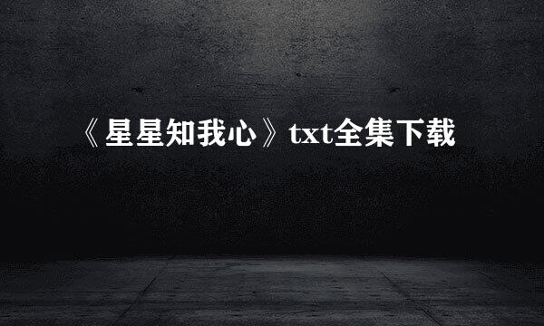 《星星知我心》txt全集下载