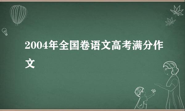 2004年全国卷语文高考满分作文