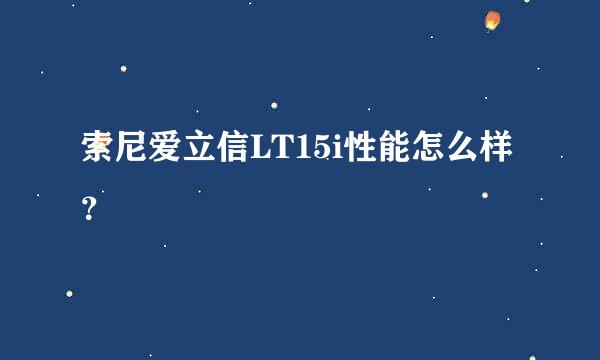 索尼爱立信LT15i性能怎么样？