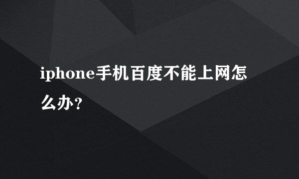 iphone手机百度不能上网怎么办？