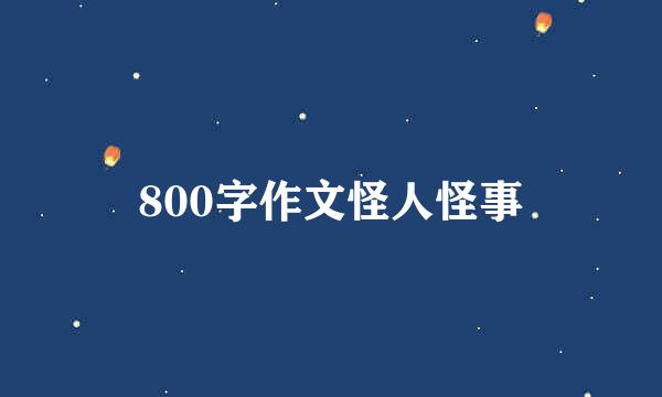 800字作文怪人怪事