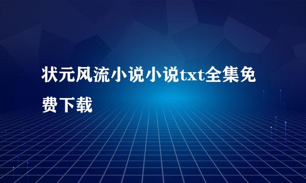 状元风流小说小说txt全集免费下载