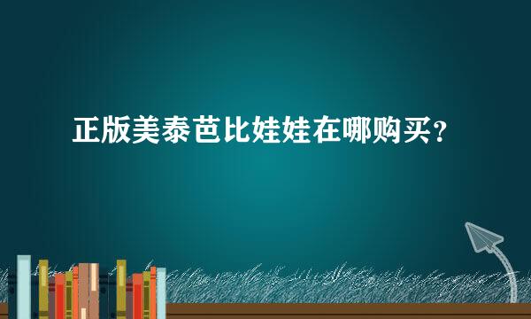 正版美泰芭比娃娃在哪购买？