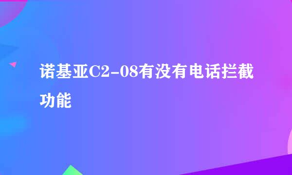 诺基亚C2-08有没有电话拦截功能