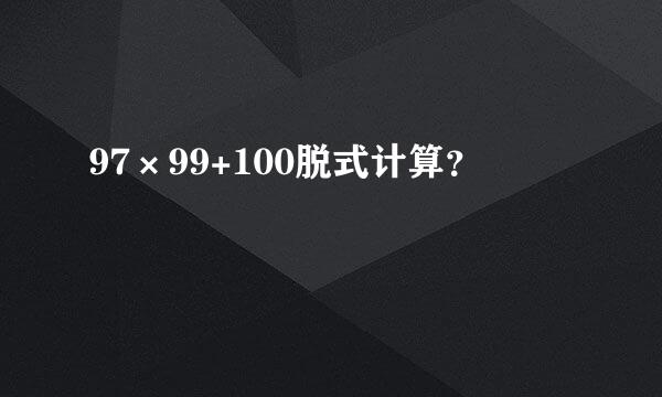 97×99+100脱式计算？