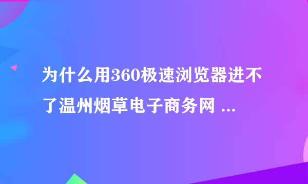 为什么用360极速浏览器进不了温州烟草电子商务网 以前都可以的