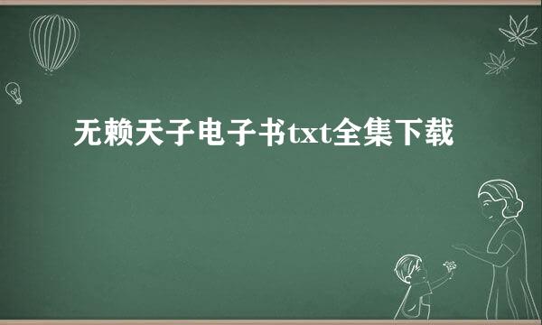 无赖天子电子书txt全集下载