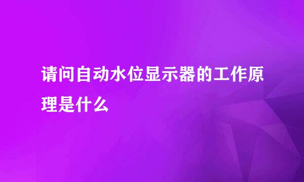 请问自动水位显示器的工作原理是什么