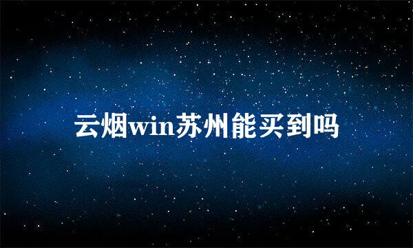 云烟win苏州能买到吗