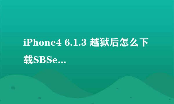 iPhone4 6.1.3 越狱后怎么下载SBSettings