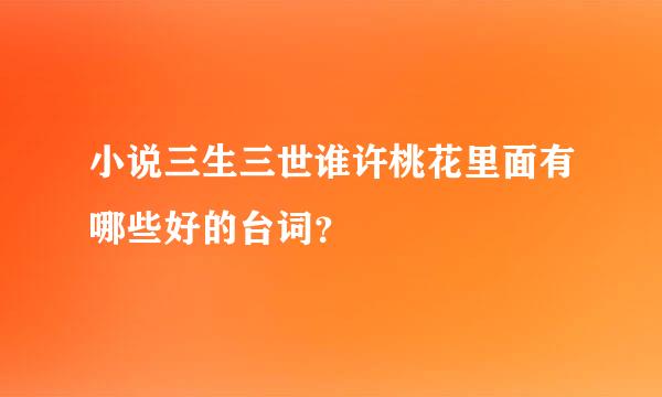 小说三生三世谁许桃花里面有哪些好的台词？