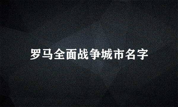 罗马全面战争城市名字