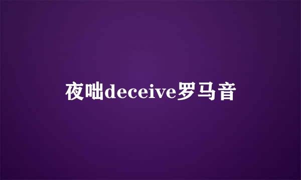 夜咄deceive罗马音