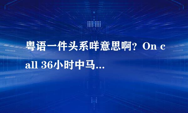 粤语一件头系咩意思啊？On call 36小时中马明花名，想知有无特别意思？