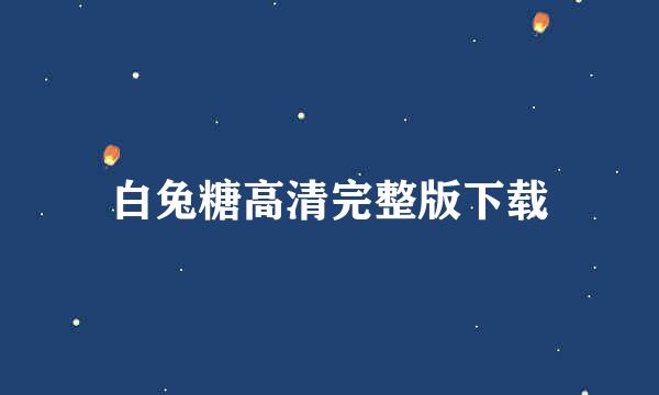 白兔糖高清完整版下载