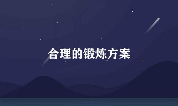 合理的锻炼方案