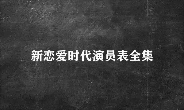 新恋爱时代演员表全集