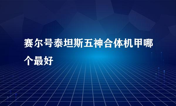 赛尔号泰坦斯五神合体机甲哪个最好