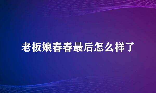 老板娘春春最后怎么样了