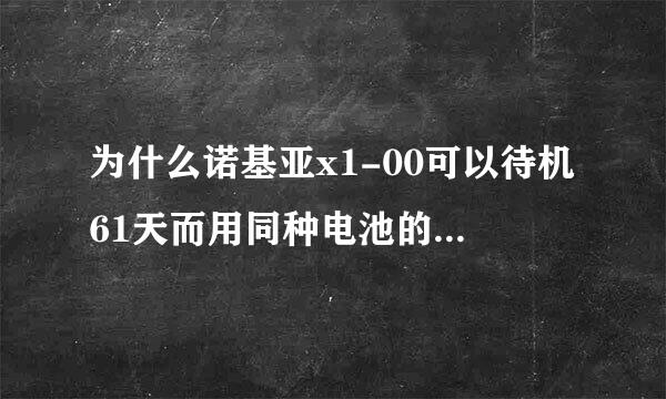 为什么诺基亚x1-00可以待机61天而用同种电池的5230却连一个礼拜都待不了？