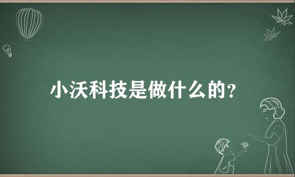 小沃科技是做什么的？