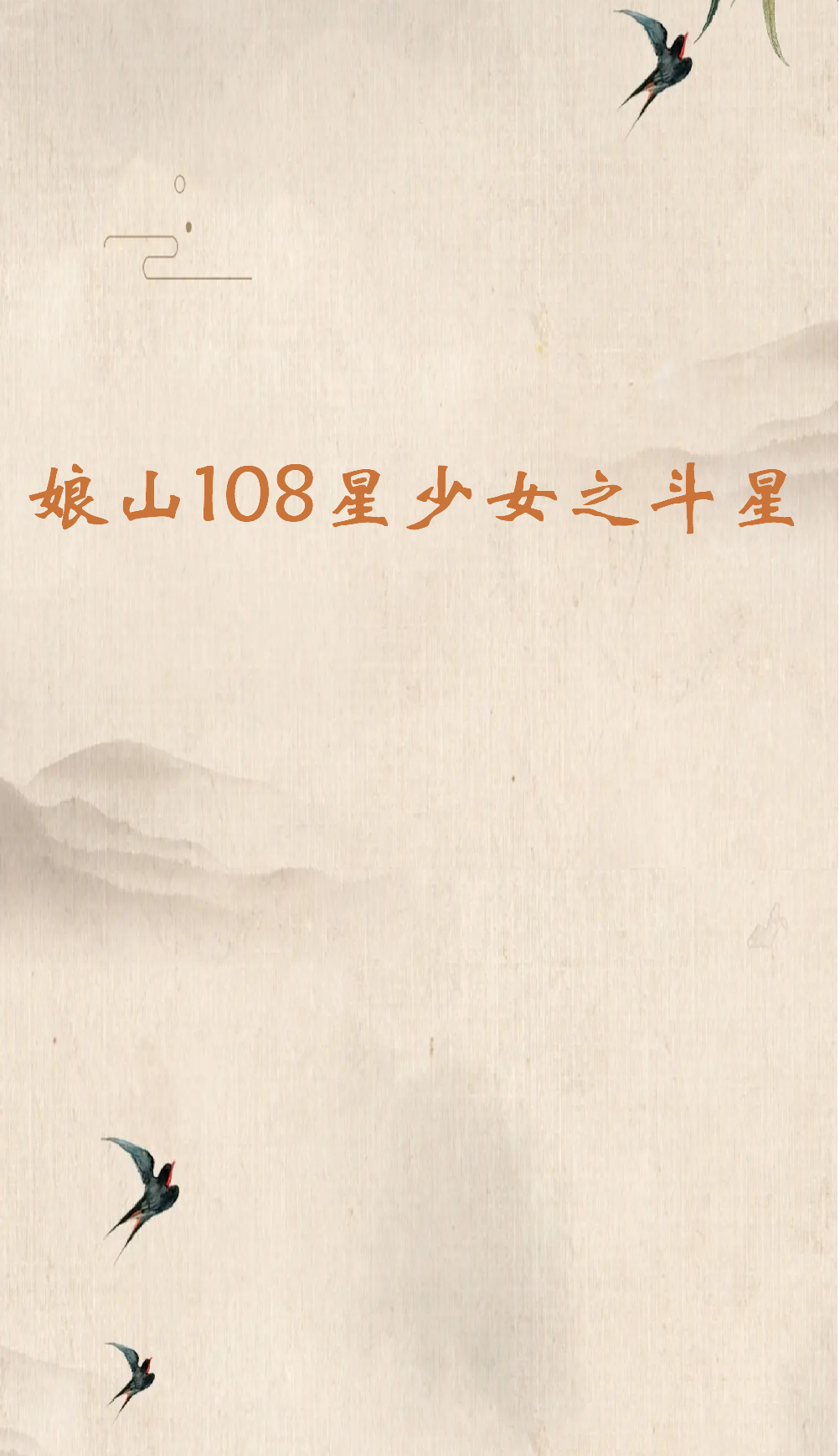 《娘山108星少女之斗星》txt下载在线阅读全文，求百度网盘云资源