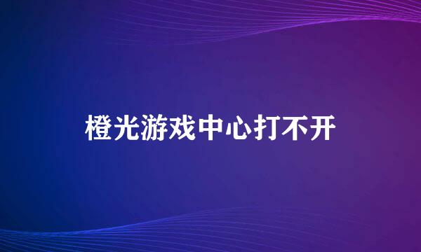 橙光游戏中心打不开