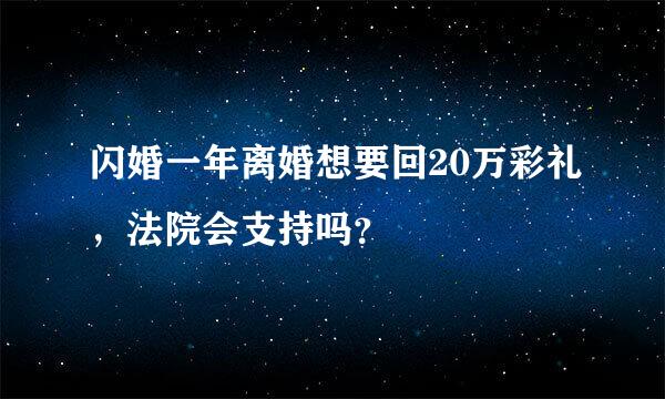 闪婚一年离婚想要回20万彩礼，法院会支持吗？